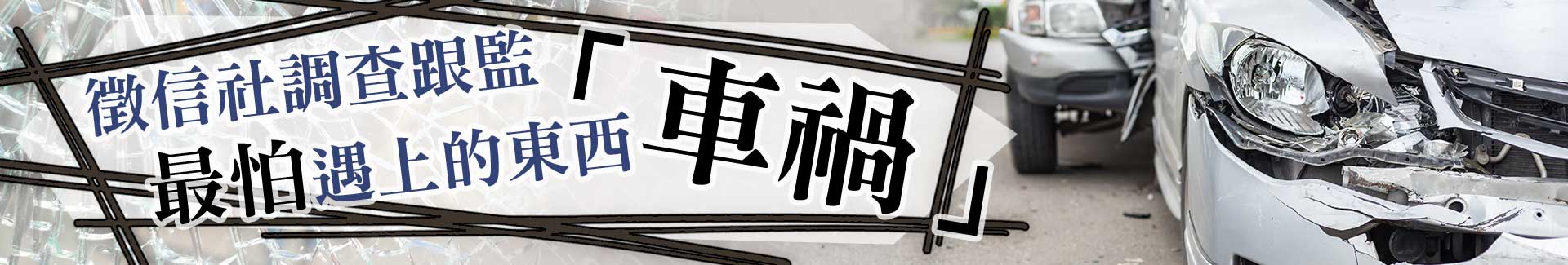 實務上的跟監會碰到麻煩嗎